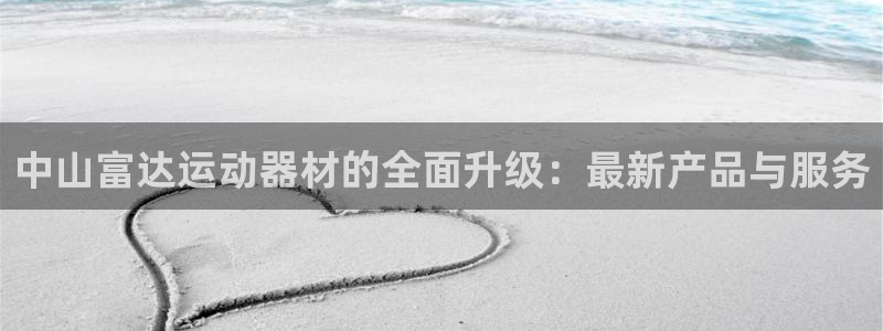 球王会体育官网下载招商电话号码是多少号：中山富达运动