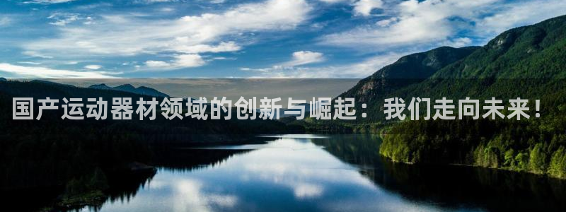 球王会体育官方正版app五金厂：国产运动器材领域的创