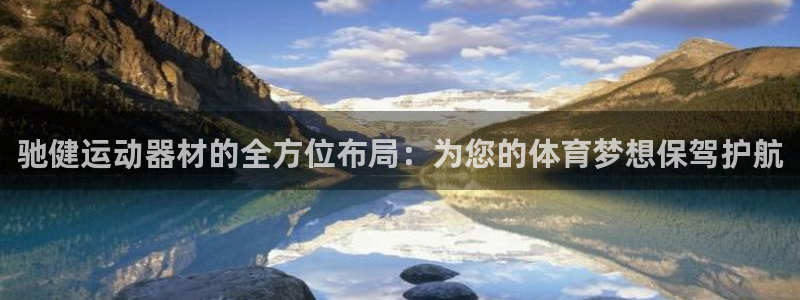 球王会体育官方正版app五金厂：驰健运动器材的全方位
