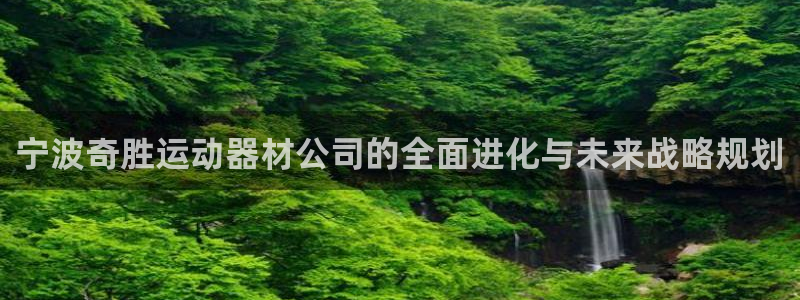 球王会体育官网下载招商电话是多少：宁波奇胜运动器材公